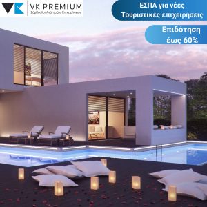 Επιδότηση ΕΣΠΑ έως 60% για νέα ενοικιαζόμενα δωμάτια - τουριστικά καταλύματα - τουριστικές επιπλωμένες κατοικίες