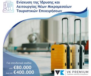 Επιδότηση ΕΣΠΑ έως 60% για νέα ενοικιαζόμενα δωμάτια - τουριστικά καταλύματα - τουριστικές επιπλωμένες κατοικίες