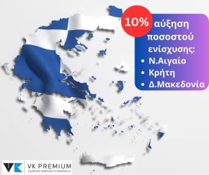 Από 1/1/2024 αυξημένα ποσοστά ενίσχυσης κατά 10% σε Ν.Αιγαίο, Κρήτη & Δυτική Μακεδονία