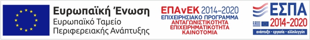 Επιδοτούμενο πρόγραμμα ΕΣΠΑ