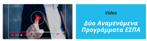 Video - Συνοπτική περιγραφή των δύο αναμενόμενων δράσεων ΕΣΠΑ για την ίδρυση επιχειρήσεων