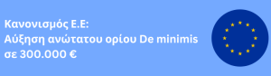 Από 1/1/2024 αυξάνεται το ανώτατο όριο του κανονισμού De minimis σε 300.000 € για τα επιδοτούμενα προγράμματα