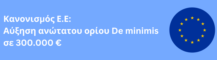 Από 1/1/2024 αυξάνεται το ανώτατο όριο του κανονισμού De minimis σε 300.000 € για τα επιδοτούμενα προγράμματα