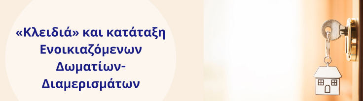 «Αστέρια» ή «Κλειδιά»: Σε ποιες κατηγορίες πρέπει να ανήκουν τα ενοικιαζόμενα δωμάτια - διαμερίσματα για την επιδότηση ΕΣΠA;