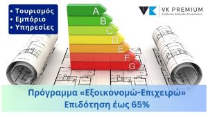 10 συχνές ερωτήσεις και απαντήσεις για επιδότηση έως 65% από το Πρόγραμμα «Επιχειρώ – Εξοικονομώ»