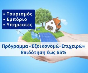 Επιδοτούμενο πρόγραμμα "Εξοικονομώ Επιχειρώ" 2024 για επιχειρήσεις τουρισμού, εμπορίου και υπηρεσιών