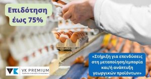 Επιδότηση έως 75% από τη δράση «Στήριξη για επενδύσεις στη μεταποίηση/εμπορία και/ή ανάπτυξη γεωργικών προϊόντων»