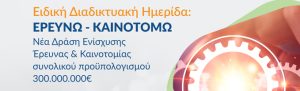 Webinar ΕΣΠΑ «Ερευνώ – Καινοτομώ» 2024