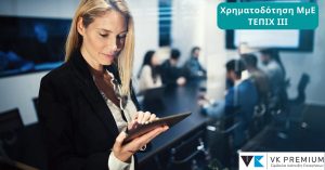 Χρηματοδότηση επιχειρήσεων από το νέο Ταμείο Επιχειρηματικότητας (ΤΕΠΙΧ ΙΙΙ)