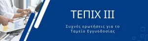 10 συχνές ερωτήσεις και απαντήσεις για το Ταμείο Εγγυοδοσίας του ΤΕΠΙΧ ΙΙΙ
