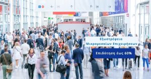 Εξωστρέφεια Μικρομεσαίων Επιχειρήσεων