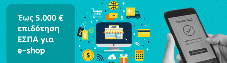 Νέος (Β') κύκλος υποβολών αιτήσεων - ΕΣΠΑ e-λιανικό με επιδότηση έως 5.000 € για την κατασκευή e-shop