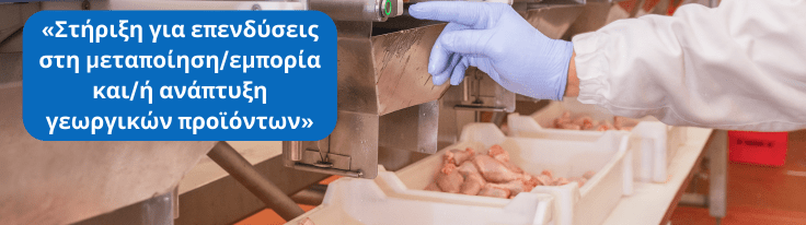 Επιδότηση έως 75% από τη δράση «Στήριξη για επενδύσεις στη μεταποίηση/εμπορία και/ή ανάπτυξη γεωργικών προϊόντων»