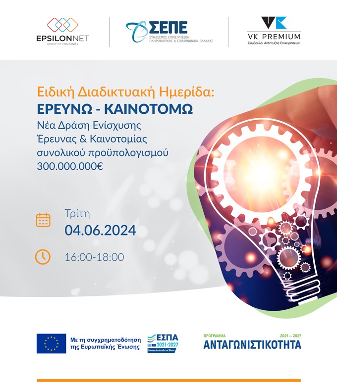 Webinar ΕΣΠΑ «Ερευνώ – Καινοτομώ» 2024
