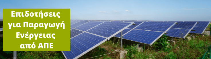 Επιδοτήσεις για Ανανεώσιμες Πηγές Ενέργειας σε μονάδες φαρμακευτικής κάνναβης στην Ελλάδα