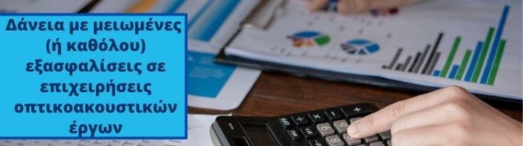 Δάνεια με μειωμένες (ή καθόλου) εξασφαλίσεις σε επιχειρήσεις παραγωγής οπτικοακουστικών έργων από το Ταμείο Εγγυοδοσίας