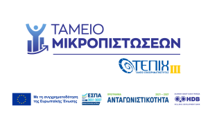 Ταμείο Μικροπιστώσεων ΤΕΠΙΧ ΙΙΙ - χαμηλότοκα δάνεια για μικρές επιχειρήσεις