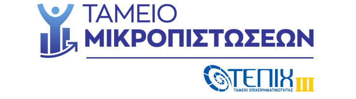 Ταμείο Μικροπιστώσεων ΤΕΠΙΧ ΙΙΙ - χαμηλότοκα δάνεια για μικρές επιχειρήσεις