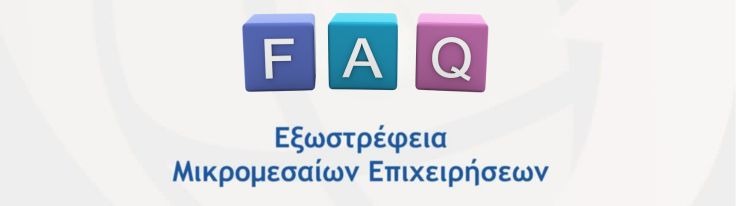 Συχνές Ερωτήσεις (FAQ) – ΕΣΠΑ Εξωστρέφεια 2025