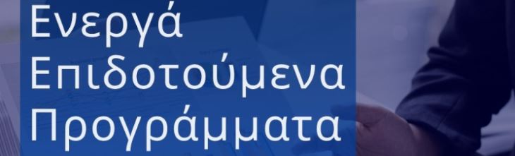 ΕΣΠΑ & Αναπτυξιακός Νόμος: ποια είναι τα ενεργά προγράμματα με επιδότηση έως 75%