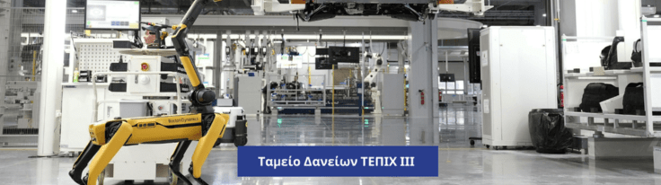 10 συχνές ερωτήσεις και απαντήσεις για το Ταμείο Δανείων του ΤΕΠΙΧ ΙΙΙ