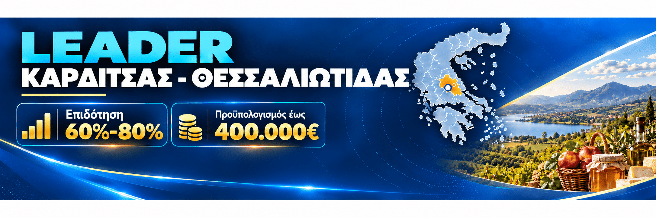 LEADER Καρδίτσας – Θεσσαλιώτιδας: Επιδοτήσεις έως 80%