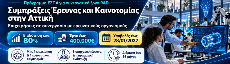 ΕΣΠΑ Συμπράξεις Έρευνας και Καινοτομίας στην Αττική | Επιδότηση έως 80%
